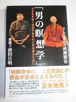 瞑想の実践 今を生き抜く絶対不敗の心と体を得るために 「男の瞑想学
